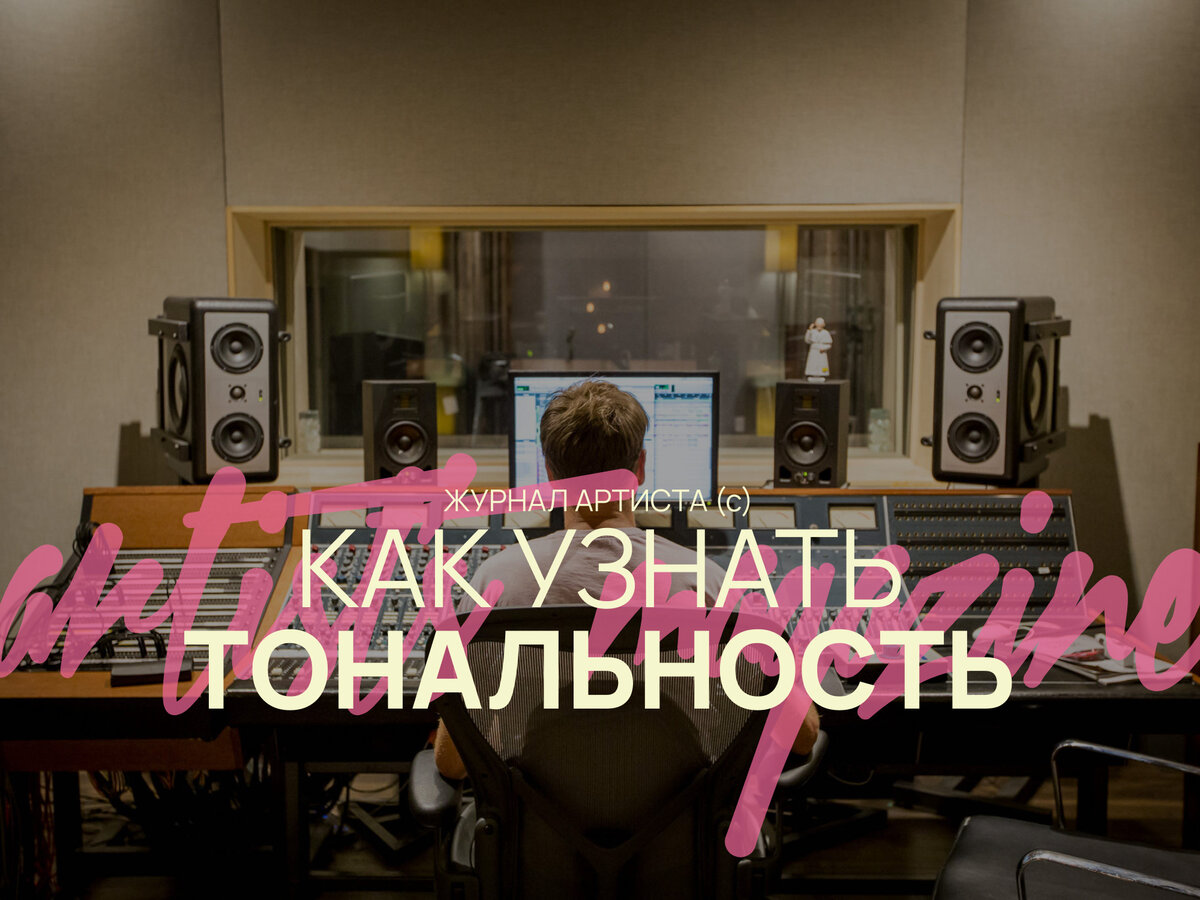 Рассказываем как определить тональность бита