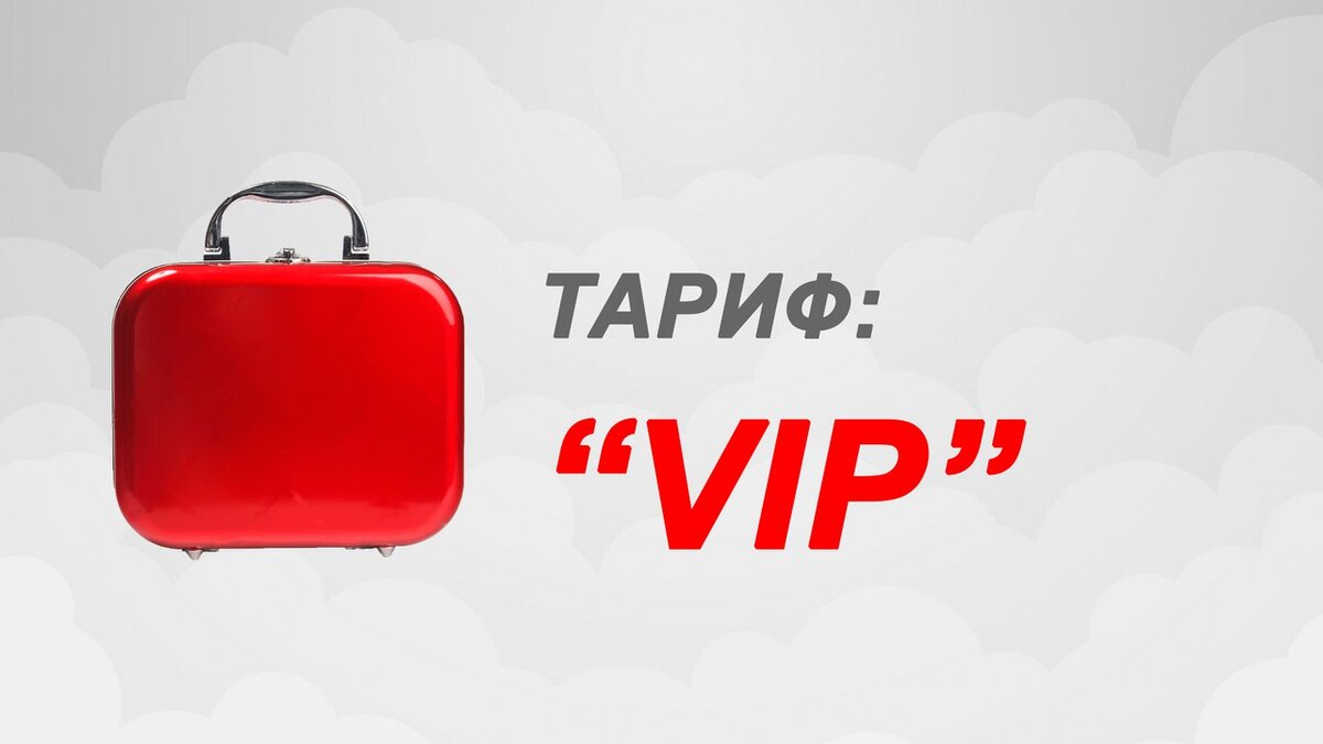 тариф старт. вип мтс. вип займ. Vip тариф. билайн тарифы россия.