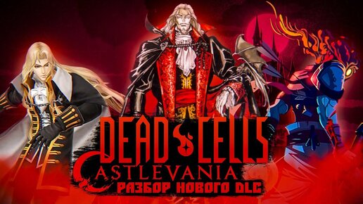 Разбор DLC Dead Cells Return to Castlevania \ Новое ДЛС Дед Селс