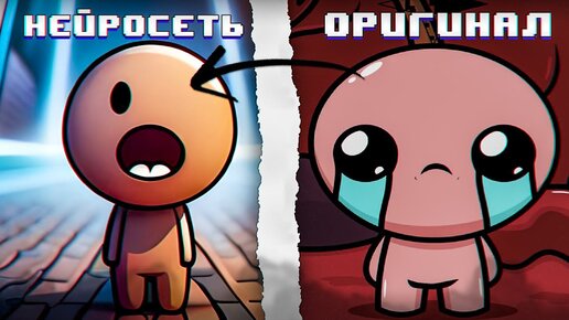 Нейросеть делает The Binding Of Isaac \ Stable Diffusion, Blue Willow, Deforum