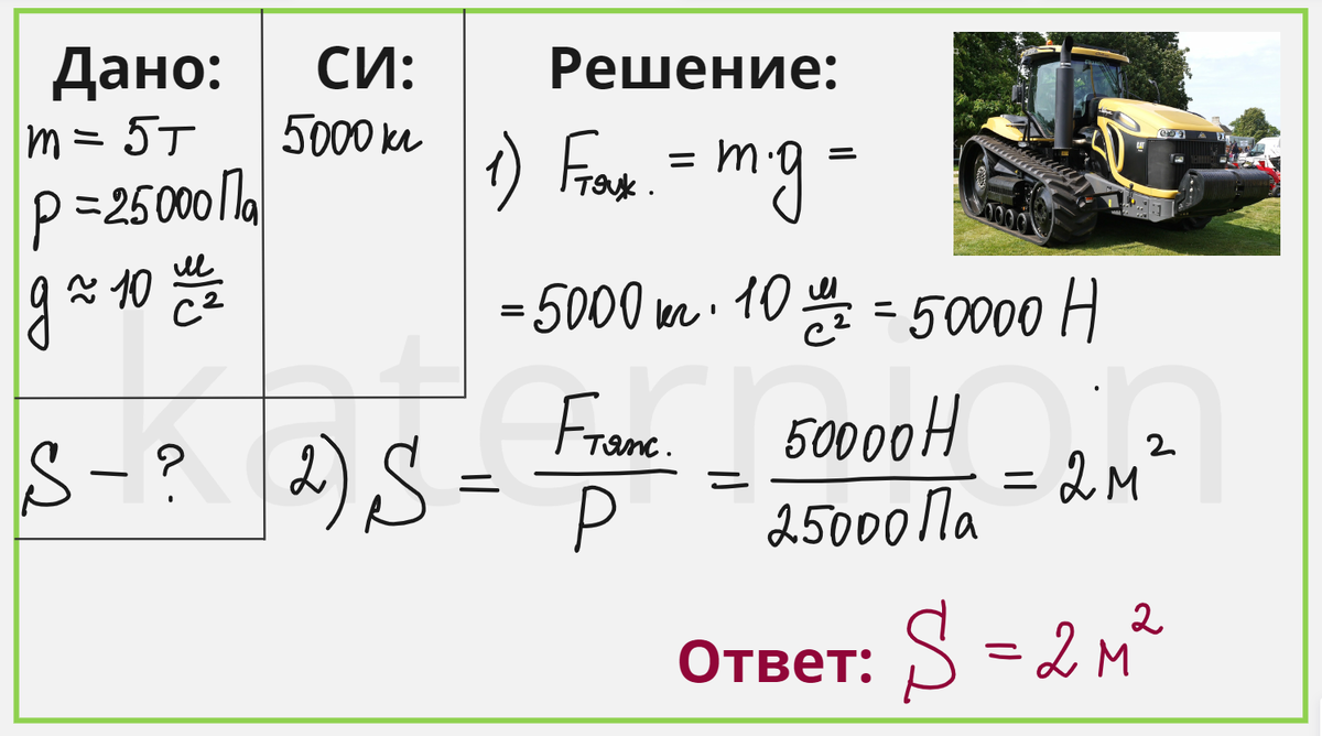 Задачи на давление твёрдых тел. (7 класс) | КАТЕРНИОН | ОЛИМПИАДЫ, ЕГЭ, ОГЭ  ПО МАТЕМАТИКЕ И ФИЗИКЕ✨ | Дзен