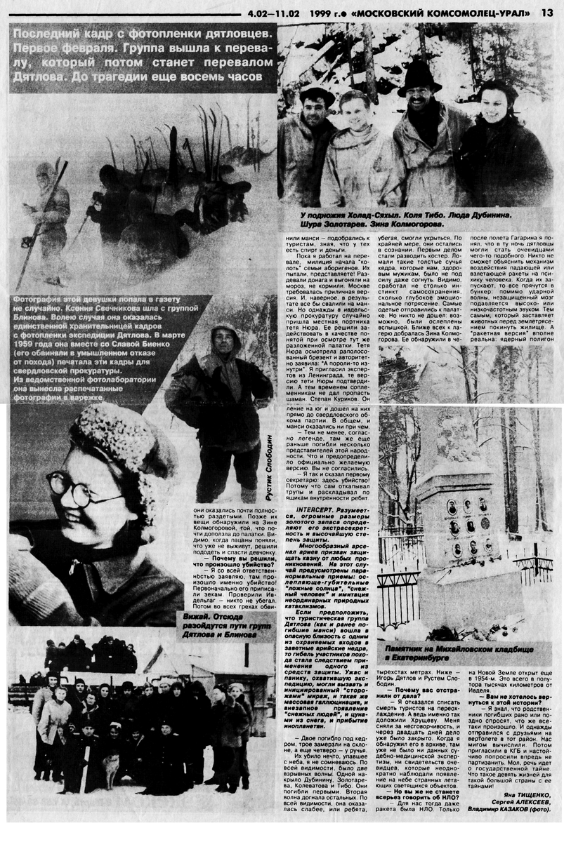 Статья в "Московском комсомольце" февраля 1999 года, в которой были опубликованы некоторые фото дятловцев. Откуда они взялись? Из личного архива Ксении Свечниковой или кого-то еще из бывших студентов УПИ? Из архива Иванова? Из уголовного дела?