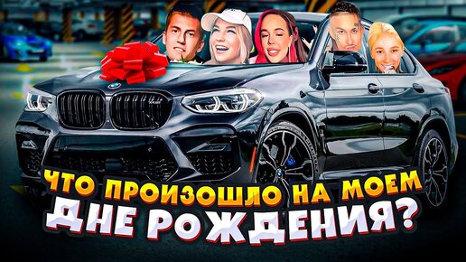 Télécharger la video: МОЙ ДЕНЬ РОЖДЕНИЯ - 19 !!! что они устроили... шок