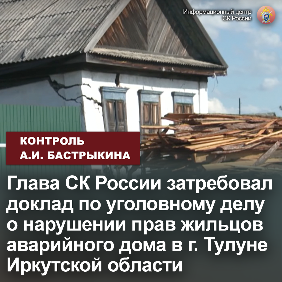 Глава СК России затребовал доклад по уголовному делу о нарушении прав  жильцов аварийного дома в г. Тулуне Иркутской области | Информационный  центр СК России | Дзен