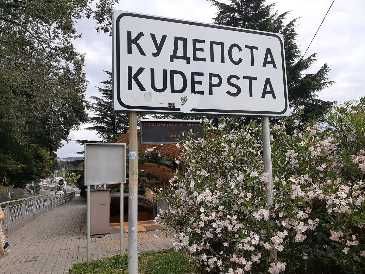 Станция кудепста. Кудепста. Автомобилист Кудепста. Пансионат Автомобилист Кудепста. Пляж Автомобилист в Кудепсте.