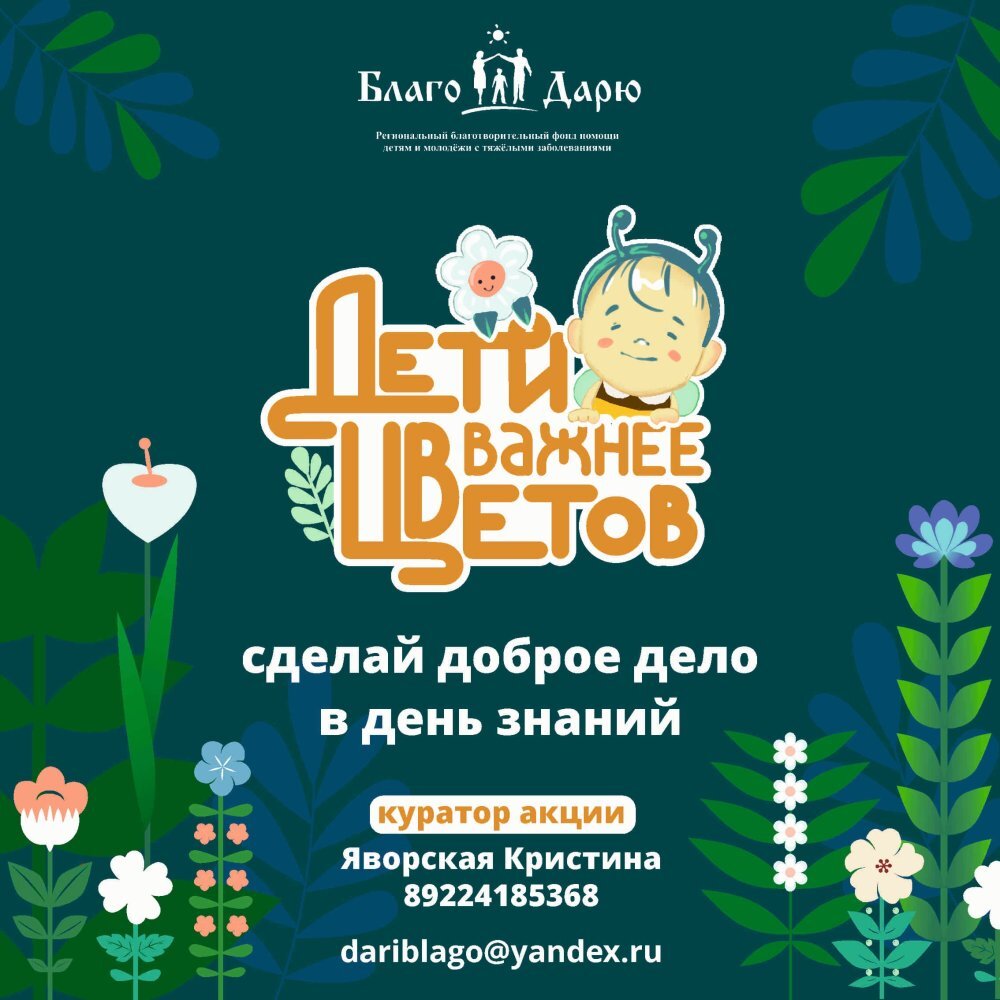    Югорчан призывают 1 сентября дарить учителям коллективные букеты, а сэкономленные деньги пожертвовать на лечение детей