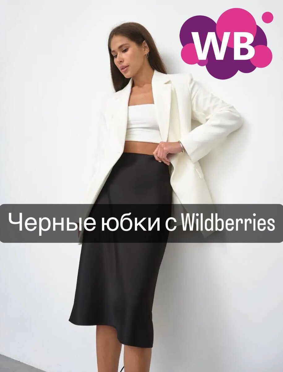 Фото с Wildberries: 477TM Юбка шелковая миди на резинке Арт. 16686146, состав: искусственный шелк, цена: 1037₽