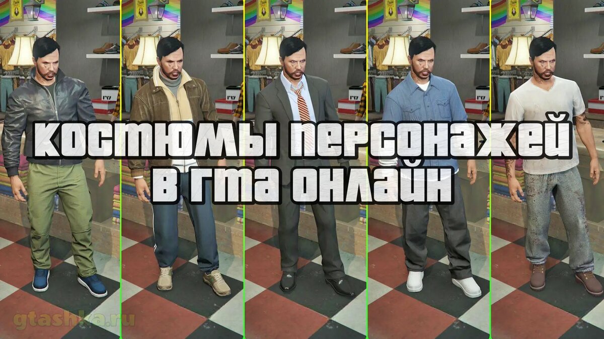 Как получить доступ к костюмам Нико, Майкла, Тревора, Франклина и Клода в  GTA Online | Гташка.ру | Дзен