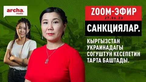  Киргизской "активистке" Бурул Усманалиевой навеки запрещён въезд в Россию. «Борцом с режимом Путина» она стала сначала в Американском, а затем в Европейском университете под эгидой Сороса.