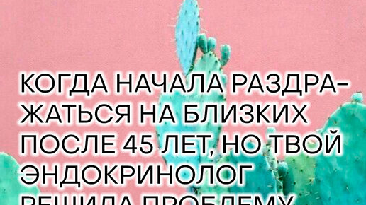 Эндокринолог Мария Мостовая | Раздраженность на близких после 45 ...