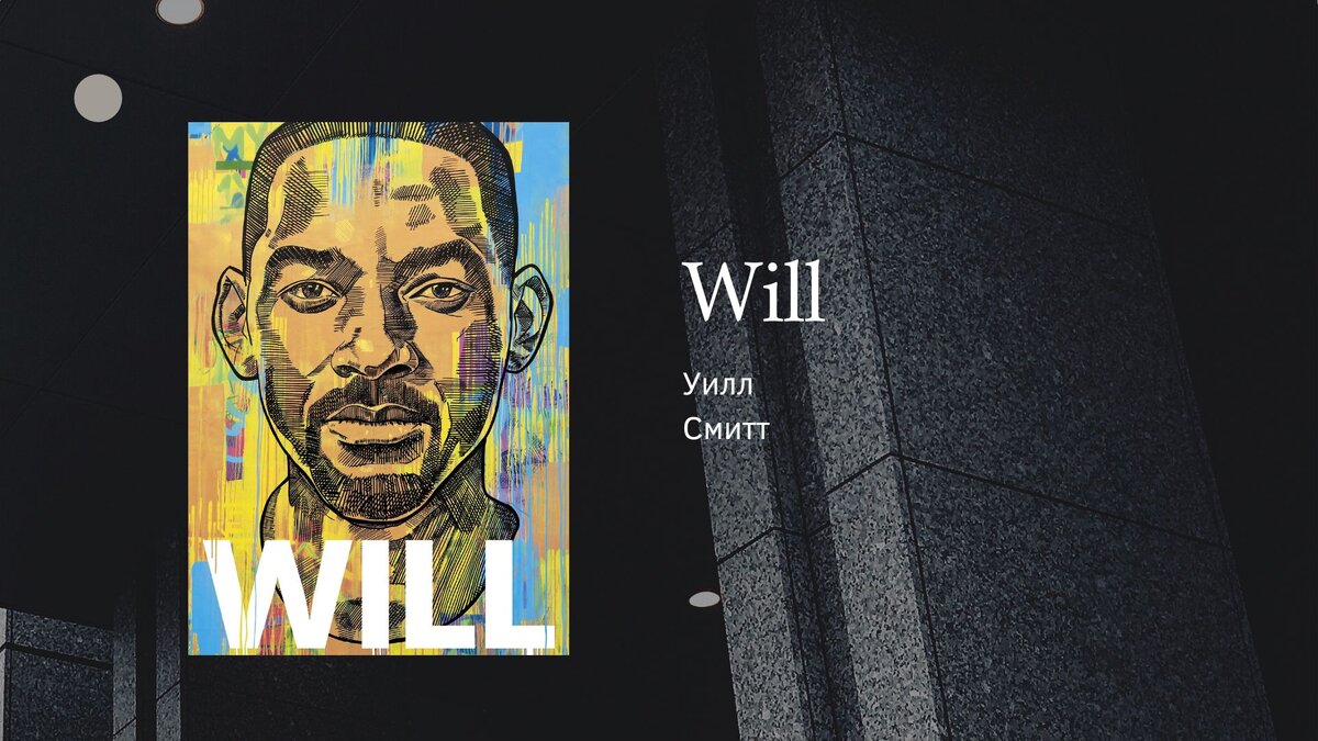 Уилл Смит. "Чему может научить нас простой парень, ставший самым высокооплачиваемым актером Голливуда".