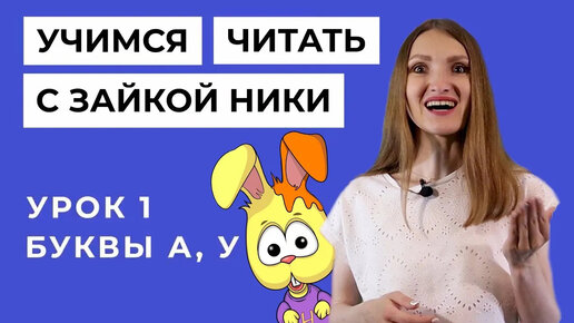 Tải video: Учимся читать с зайкой Ники / Занятие с логопедом. Урок 1. Буквы А, У