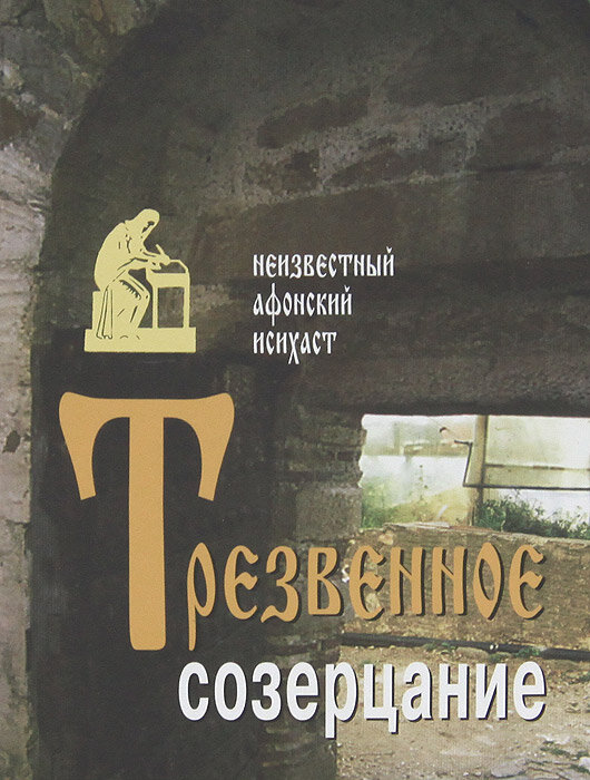 Постоянная Иисусова молитва даст тебе духовное разумение, рассуждая о своих грехах, чтобы не помнить обиды и зла в сердце.