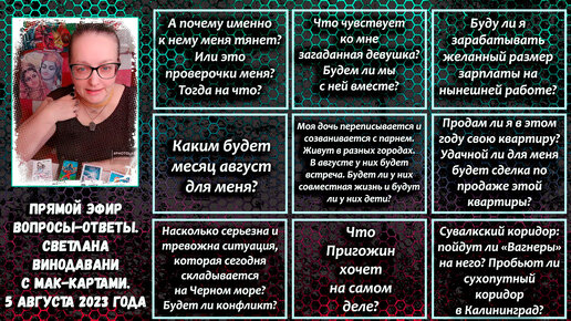 Прямой эфир вопросы-ответы. Светлана Винодавани с МАК-картами. 5 августа 2023 года