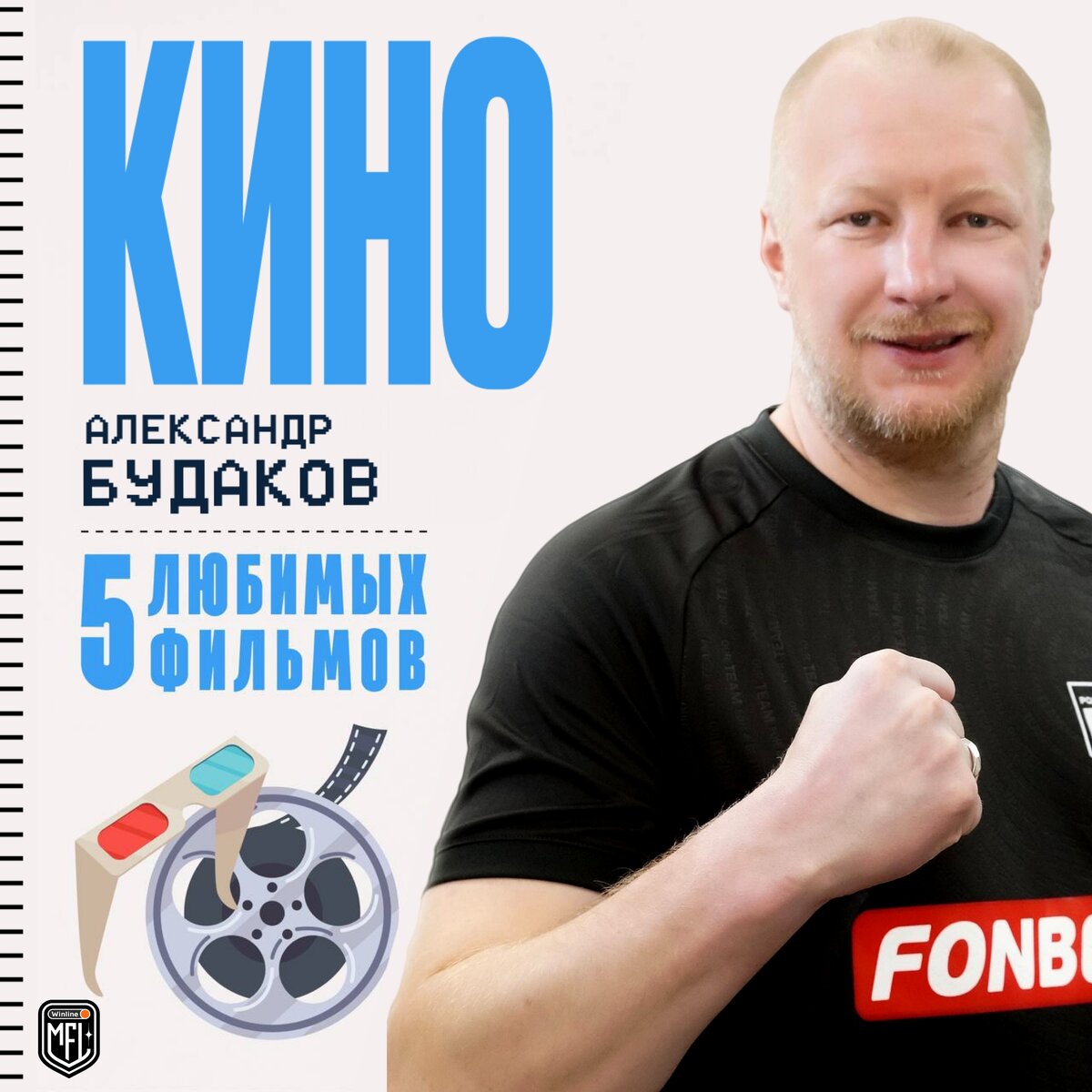 Александр Будаков - игрок ФК «Родина Медиа», чемпион МФЛ