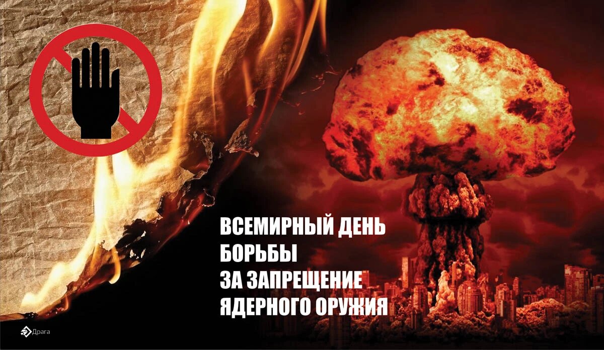 Всемирный день борьбы за запрещение ядерного оружия. Иллюстрация: «Курьер.Среда»