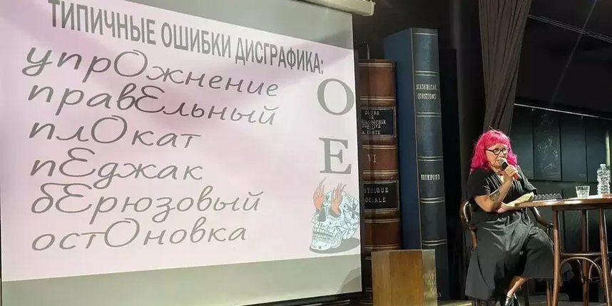    Наталья Романова больше 30 лет борется с дисграфией.Московский дом книги