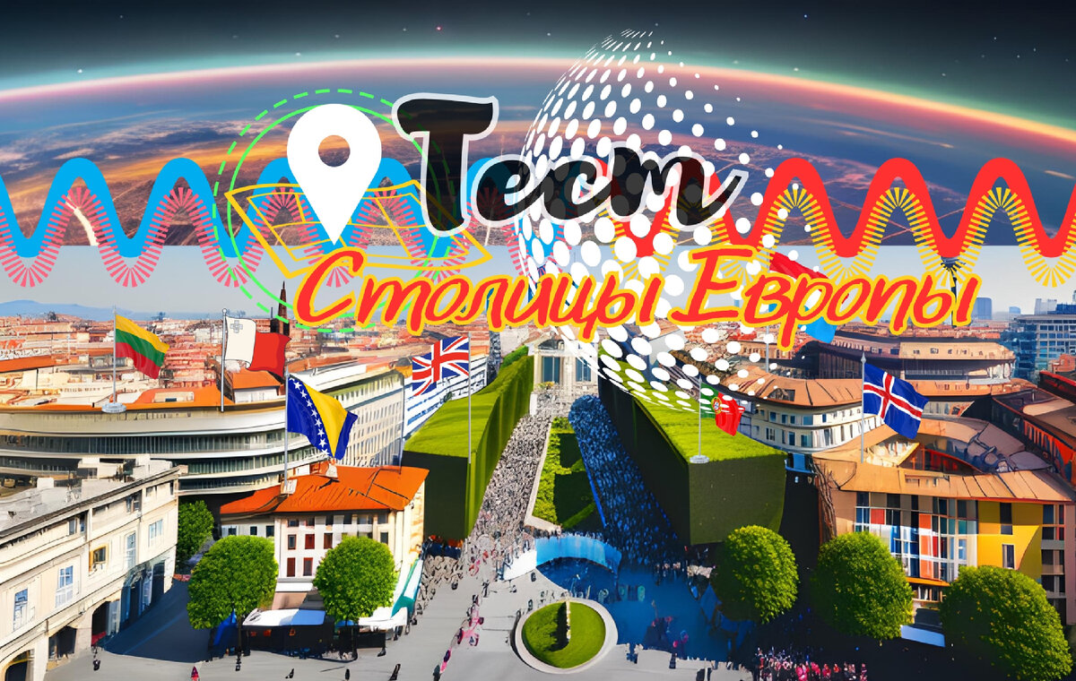 Тест по географии: столицы стран Европы 