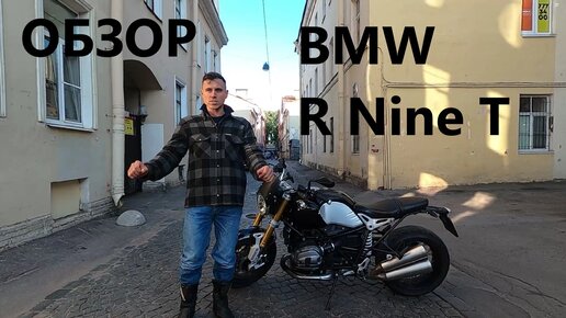 СТОИТ ЛИ ПОКУПАТЬ МОТОЦИКЛ BMW R Nine T ??? Обзор/Chillmotors