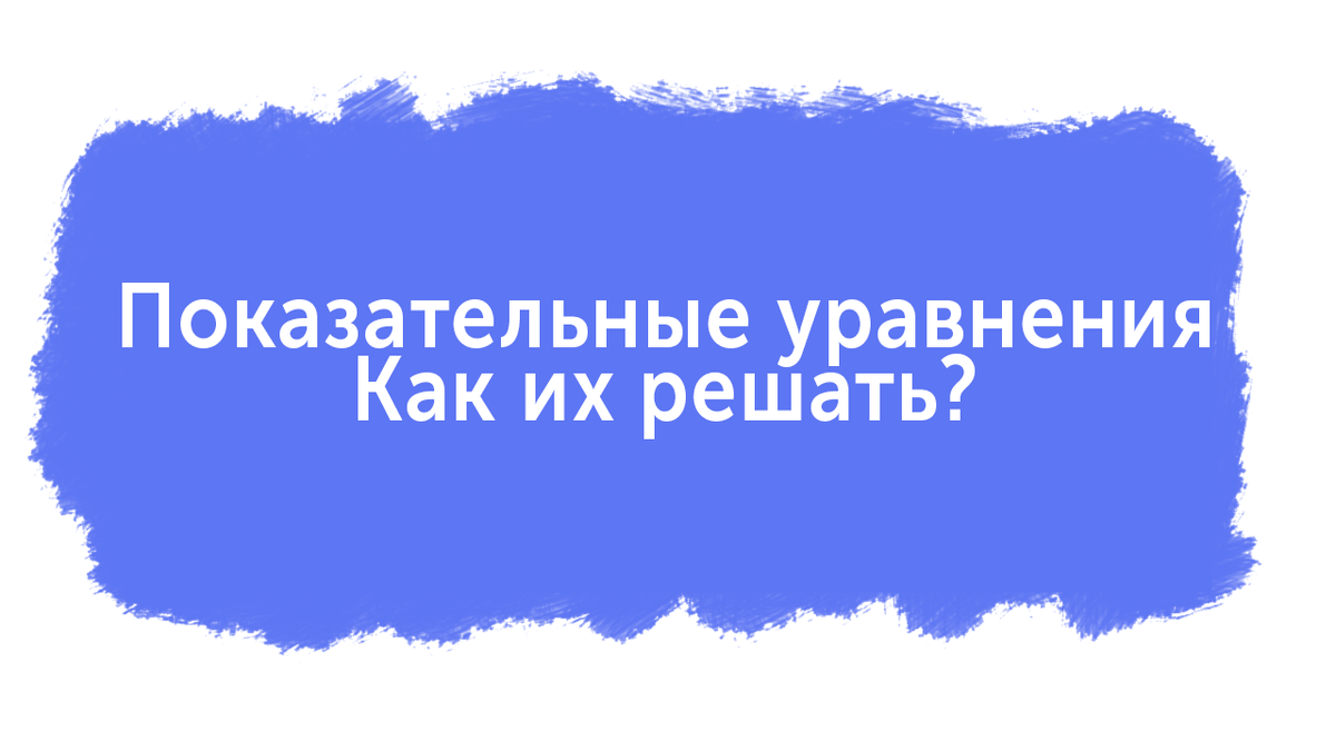 Показательные уравнения, как их решать? | matrenin.school@gmail.com | Дзен