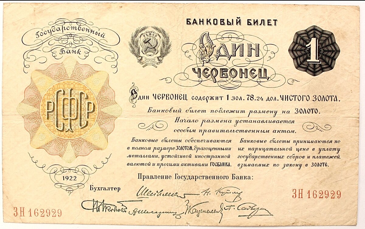 Один червонец РСФСР 1922 года