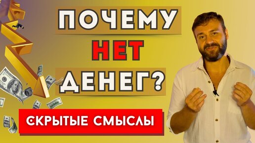 Почему нет денег? Мышление Изобилия и Бедняка.