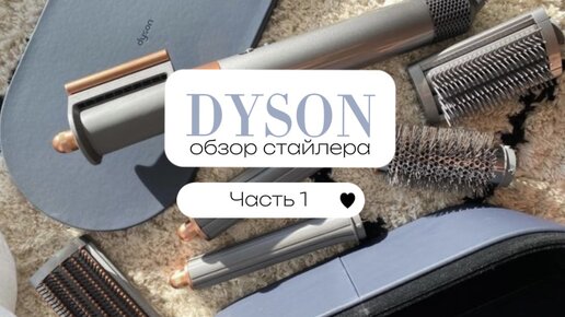 DYSON. Почему его все так любят?? Обзор на стайлер. Часть 1