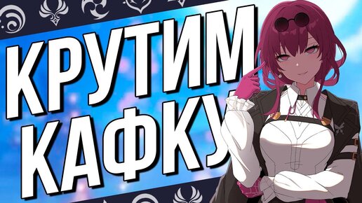 Крутим Кафку и Луку всем стримом в Honkai: Star Rail! Буст тюленьей удачей!