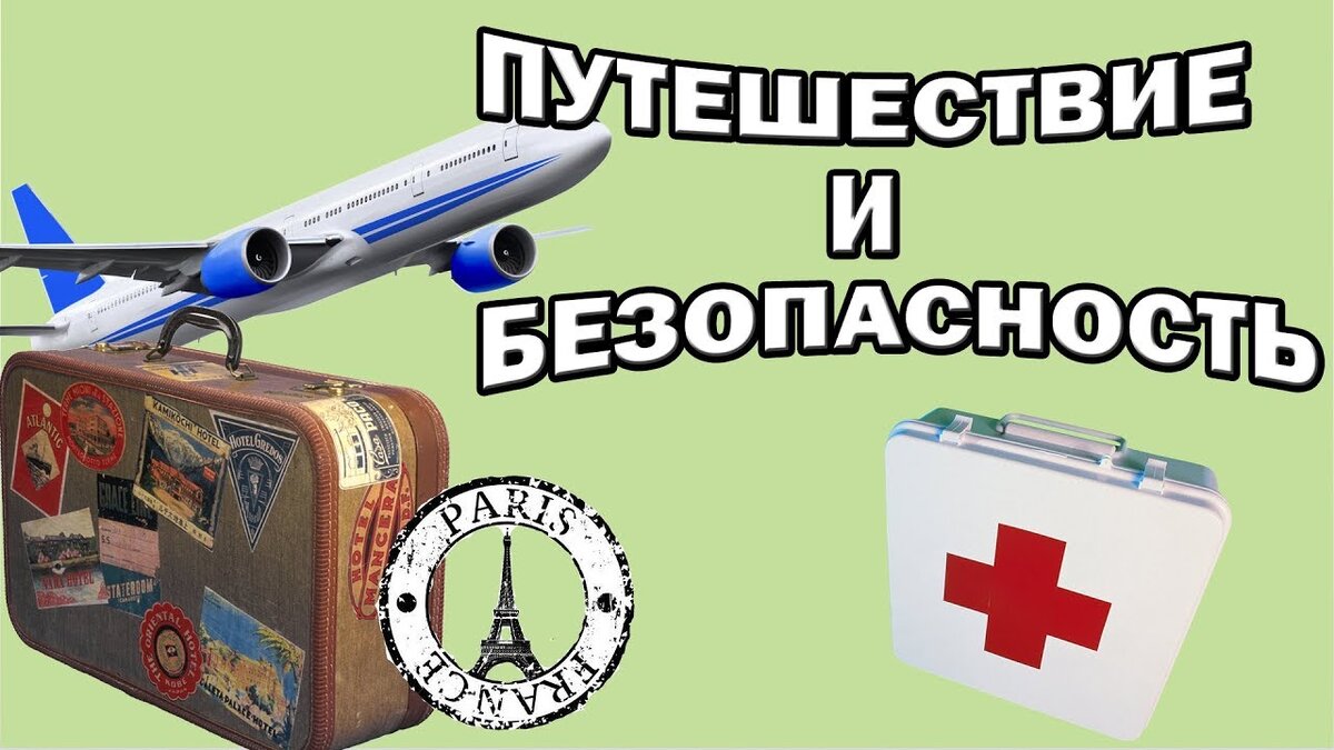 Безопасность в туризме картинки