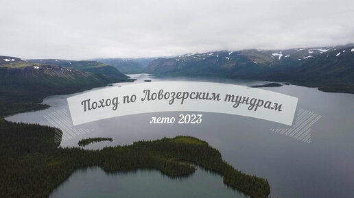 В северный край гор и озер | Поход по Ловозерским тундрам (трейлер)