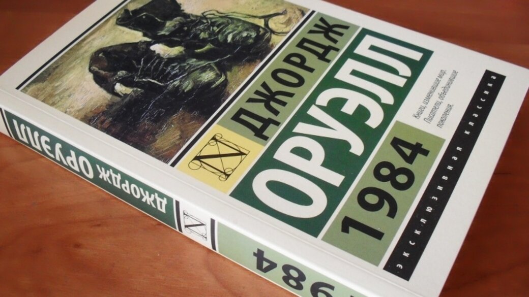 «1984» Оруэлл