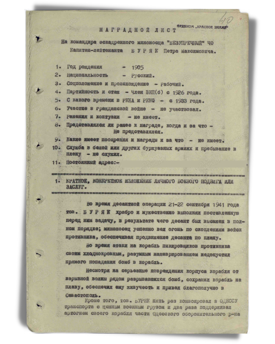 Наградной лист о представлении к ордену Красного Знамени капитан-лейтенанту Буряку Перту Максимовичу, командиру эскадренного миноносца «Безупречный» Черноморского флота. Даты подвига: 21.09.1941-22.09.1941. Приказ подразделения от 29.12.1941. Лист 1. Источник: pamyat-naroda.ru