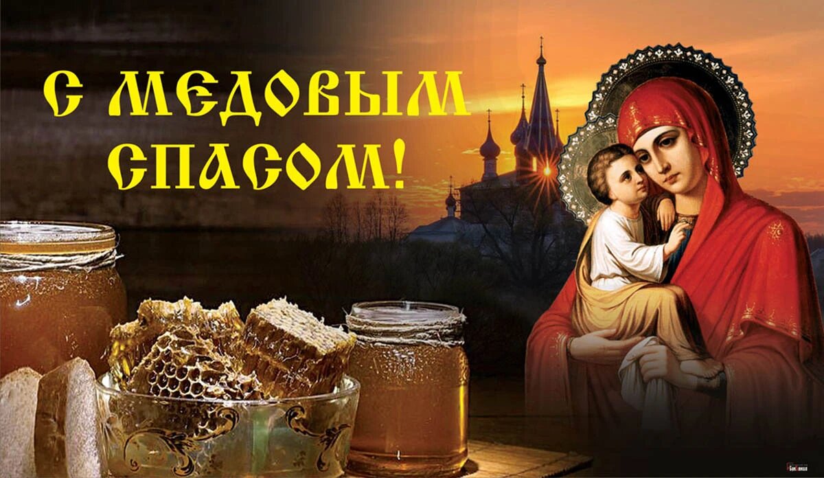 Медовый (Первый) Спас. Иллюстрация: «Курьер.Среда»