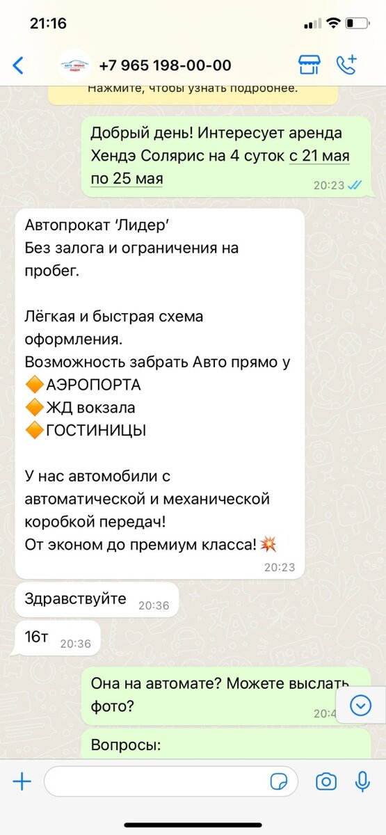 Переписка с прокатом авто, уточняю детали