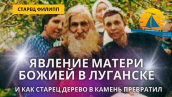 Три явления Матери Божией в Луганске, которая сказала старцу: 