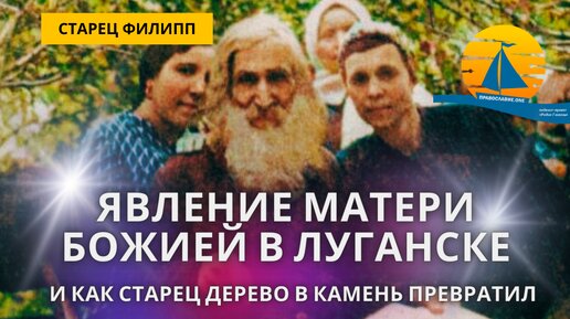 Три явления Матери Божией в Луганске, которая сказала старцу: 