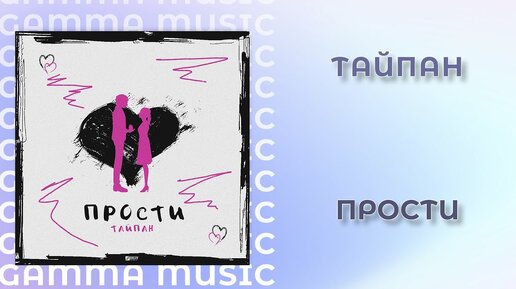 Тайпан - Прости (ПРЕМЬЕРА 2020)