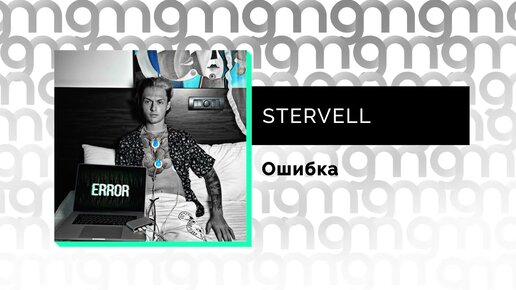 STERVELL – Ошибка (Официальный релиз) @Gammamusiccom