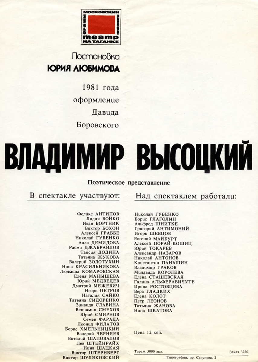 Таганка театр афиша. Спектакль Владимир Высоцкий 1981. Спектакль «Владимир Высоцкий» афиша. Высоцкий Гамлет афиша. Билет на спектакль на Гамлет в.Высоцкого.