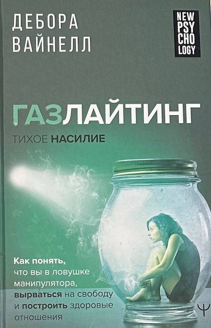 "Газлайтинг-тихое насилие. Как понять, что вы в ловушке манипулятора", Дебора Вайнелл