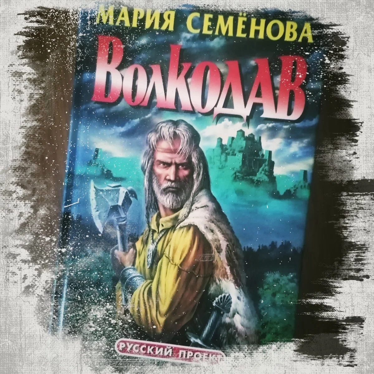 Мой "Волкодав"