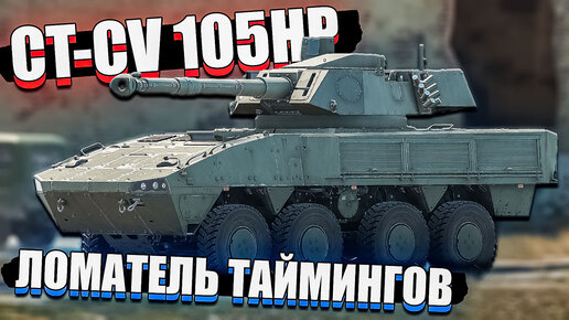 CT-CV 105HP Ломает тайминги в War Thunder