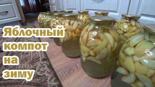 Рецепт яблочного компота на зиму