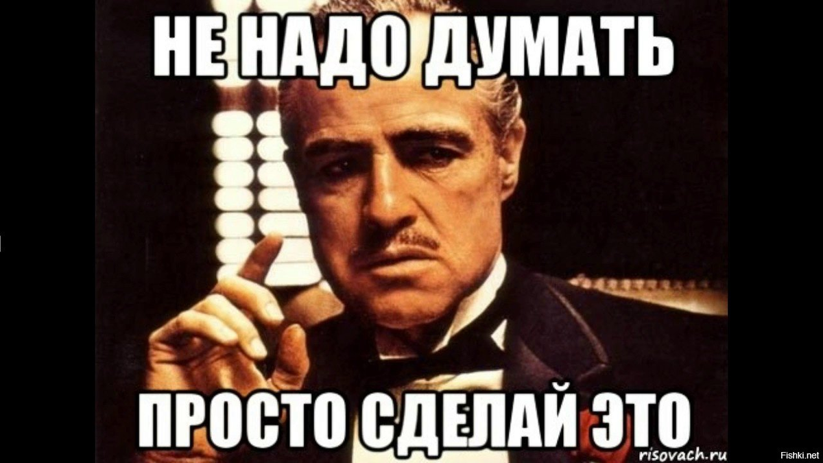 А то есть будет. Не думай делай. Просто сделай это Мем. Я так думаю картинка. Че тут думать.