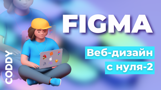 Веб-дизайн с нуля в Figma. Часть 2