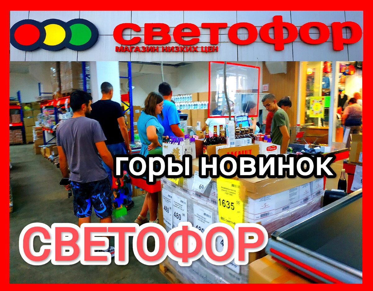 магазин светофор новинки обзор ассортимента  фото отзывы. что можно покупать светофор Товары в Светофор сегодня 01 сентября  . Новинки Светофора 02 сентября   Магазин Светофор новинки сентябрь  . Светофор новинки обзор товаров  