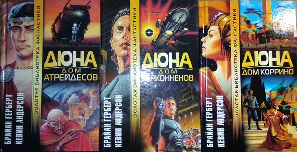 Часть 12: Прелюдии к Дюне. Дюна: Дом Харконненов и Дюна: Дом Коррино ...