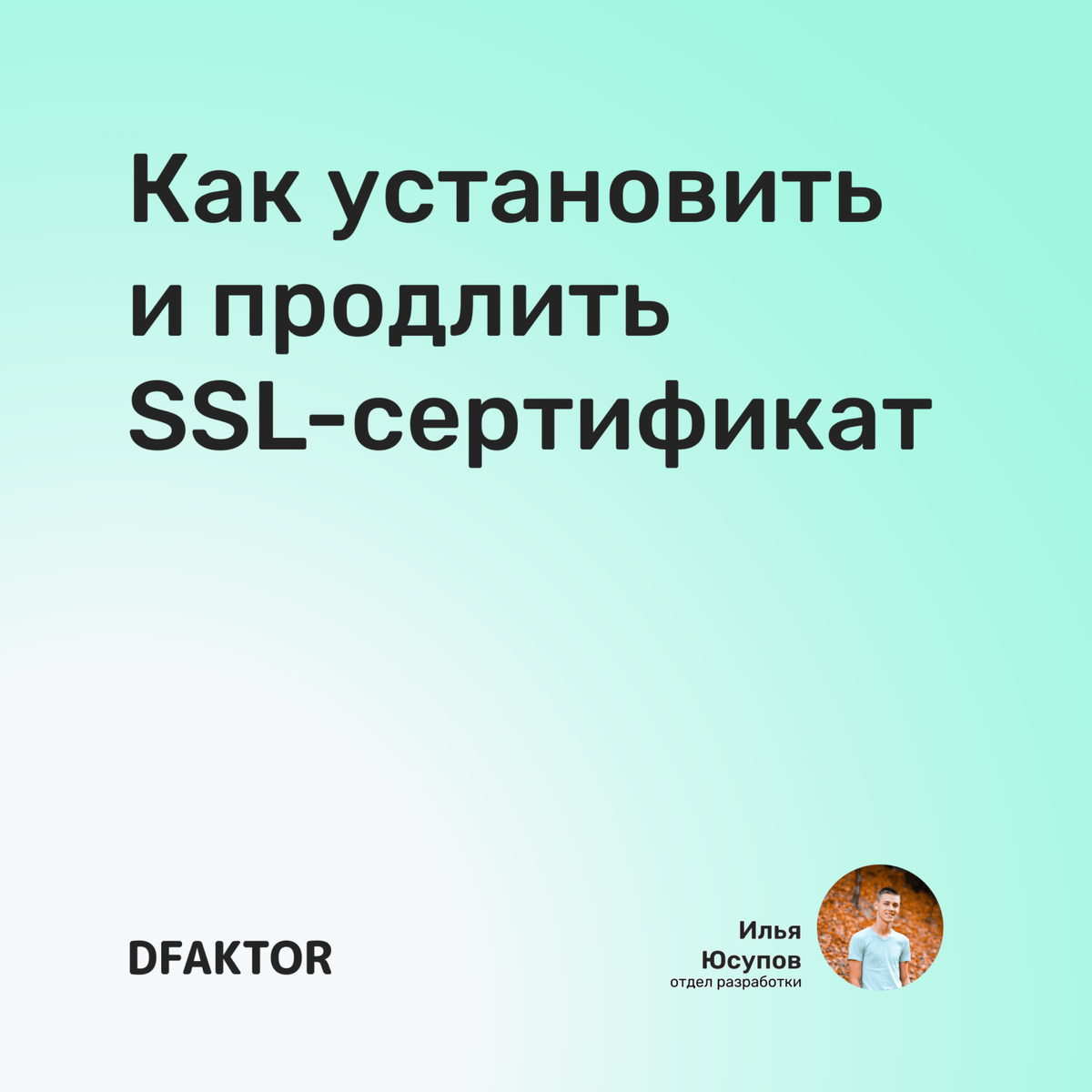 Как установить и продлить SSL-сертификат