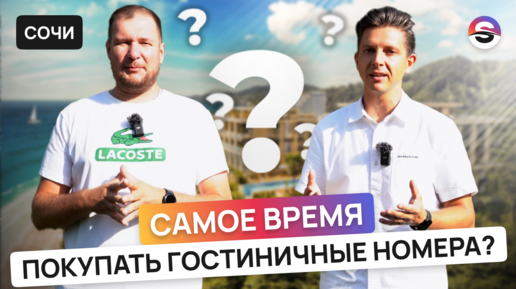 Почему сейчас самое время покупать гостиничные номера?