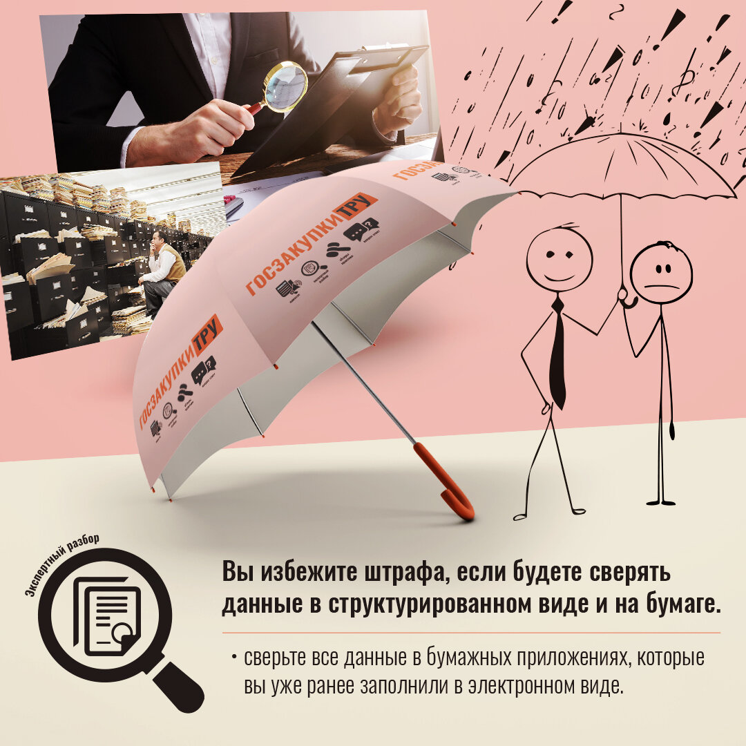 Вы избежите штрафа, если будете сверять данные в структурированном виде и на бумаге. 